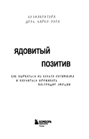Ядовитый позитив. Как вырваться из культа оптимизма и научиться проживать настоящие эмоции — фото, картинка — 1