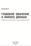 Глубокое обучение и анализ данных. Практическое руководство — фото, картинка — 2