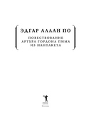 Повествование Артура Гордона Пима из Нантакета — фото, картинка — 3