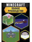 Minecraft. Полное руководство — фото, картинка — 1