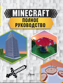 Minecraft. Полное руководство — фото, картинка — 3