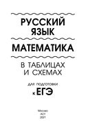 ЕГЭ. Русский язык. Математика в таблицах и схемах для подготовки к ЕГЭ — фото, картинка — 1