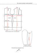 Моделирование сложных фасонов. Полное руководство по созданию любых дизайнов женской одежды — фото, картинка — 27