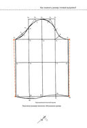 Моделирование сложных фасонов. Полное руководство по созданию любых дизайнов женской одежды — фото, картинка — 31