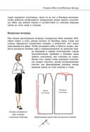 Моделирование сложных фасонов. Полное руководство по созданию любых дизайнов женской одежды — фото, картинка — 45