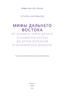 Мифы Дальнего Востока — фото, картинка — 2