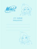 Winx. Читательский дневник — фото, картинка — 1