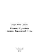 Коллапс. Случайное падение Берлинской стены — фото, картинка — 1