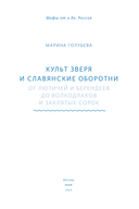 Культ зверя и славянские оборотни. От лютичей и берендеев до волкодлаков и заклятых сорок — фото, картинка — 4