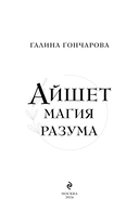 Айшет. Магия разума — фото, картинка — 2