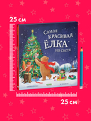 Самая красивая ёлка на свете — фото, картинка — 6