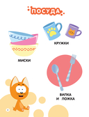 Первая энциклопедия малыша. Котёнок Котэ — фото, картинка — 11