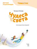 Чудеса света. Детская энциклопедия — фото, картинка — 3