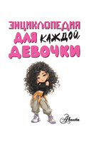 Энциклопедия для каждой девочки — фото, картинка — 13