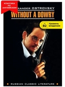 Without a Dowry — фото, картинка — 1