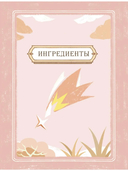 Тейват. Большая книга рецептов — фото, картинка — 3