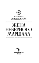 Жена неверного маршала — фото, картинка — 2
