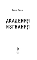 Академия изгнания — фото, картинка — 3