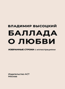 Баллада о любви. Избранные строки с иллюстрациями — фото, картинка — 2