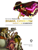 Знаки, символы и аллегории в живописи — фото, картинка — 2