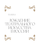 Большой театр. 250 лет большой истории — фото, картинка — 5