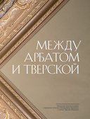 За парадными дверьми: московские особняки в фотографиях и историях — фото, картинка — 6