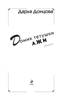 Домик тетушки лжи — фото, картинка — 3