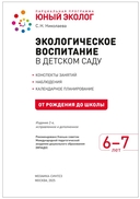 Экологическое воспитание в детском саду. 6-7 лет — фото, картинка — 2