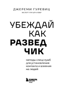 Убеждай как разведчик. Методы спецслужб для установления контакта и влияния на людей — фото, картинка — 2