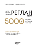 Мастер вязания спицами. РЕГЛАН сверху. 5000 моделей по одной формуле — фото, картинка — 1