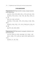 Корейский язык! Большой понятный самоучитель — фото, картинка — 13