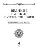 Великие русские путешественники — фото, картинка — 3