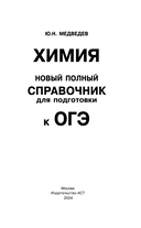 ОГЭ. Химия. Новый полный справочник для подготовки к ОГЭ — фото, картинка — 1