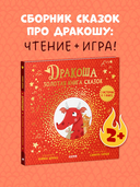 Дракоша. Золотая книга сказок — фото, картинка — 1