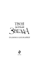 Твоя далекая звезда — фото, картинка — 1