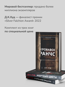 Кровавое ранчо; Мертвые цветы; Смертельное свидание. Комплект из 3 книг — фото, картинка — 1