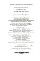 Декабристы. Мятеж реформаторов — фото, картинка — 20