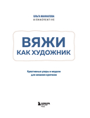 Вяжи как художник. Креативные узоры и модели для вязания крючком — фото, картинка — 1