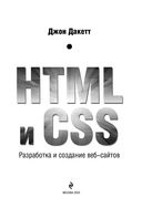 HTML и CSS. Разработка и дизайн веб-сайтов — фото, картинка — 1