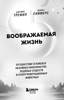 Воображаемая жизнь — фото, картинка — 1