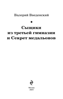 Сыщики из третьей гимназии и Секрет медальонов — фото, картинка — 2