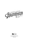 Альтернат. Притворный герой — фото, картинка — 3