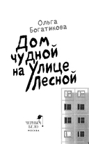 Дом чудной на улице Лесной — фото, картинка — 3