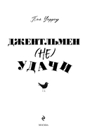 Джентльмен (не)удачи — фото, картинка — 1