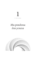 Можно все, или Как создавать желаемое. Квантовые практики достижения успеха — фото, картинка — 9