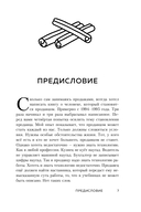 Осторожно, двери открываются. Роман-тренинг о том, как мастерство продавца меняет жизнь — фото, картинка — 8