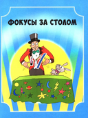 Удивительные фокусы и трюки. Уроки волшебства — фото, картинка — 1