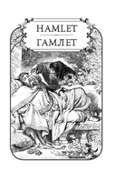 Гамлет. Макбет — фото, картинка — 5