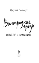 Виноградные грезы. Обрести и сохранить — фото, картинка — 3