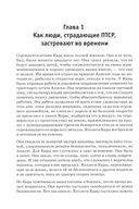Лечение временем. Преодоление ПТСР с помощью терапии временной перспективы — фото, картинка — 4